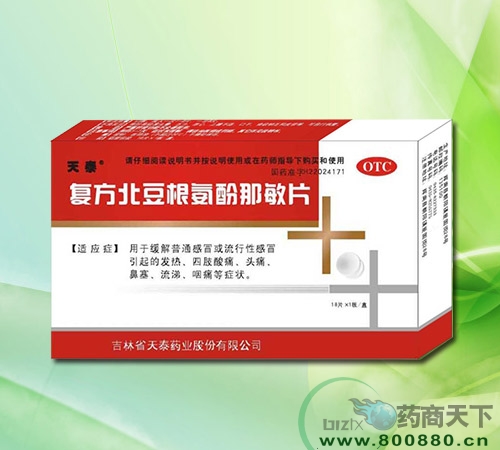 吉林省天泰药业股份有限公司-复方北豆根氨酚那敏片