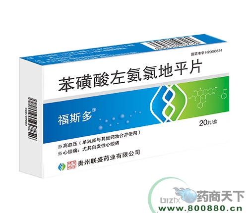 贵州联盛药业有限公司-苯磺酸左氨氯地平片