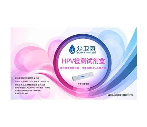 众卫康HPV检测试剂盒招商|说明书
