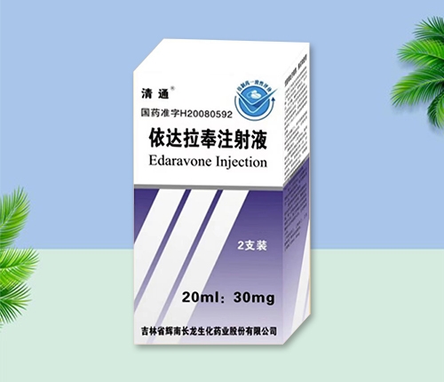吉林省辉南长龙药品经销有限责任公司-依达拉奉注射液