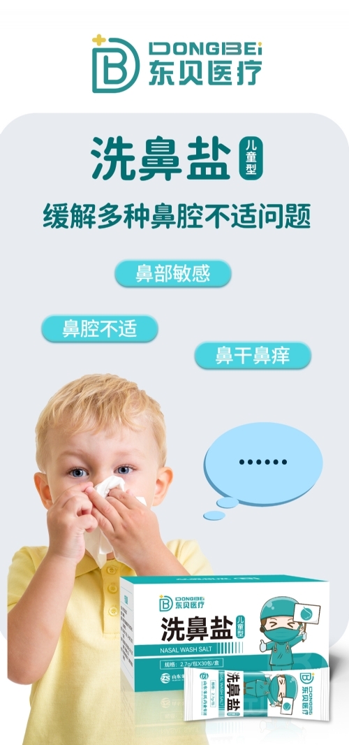 济南秦鲁药业科技有限公司-洗鼻盐 (儿童型)
