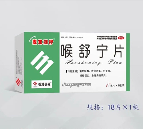 香港麦克集团药业有限公司-麦克润抒---喉舒宁片