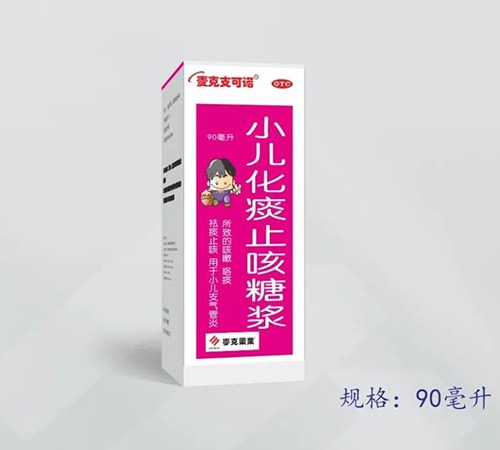 香港麦克集团药业有限公司-小儿化痰止咳糖浆