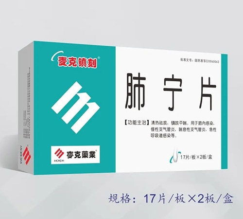 香港麦克集团药业有限公司-肺宁片