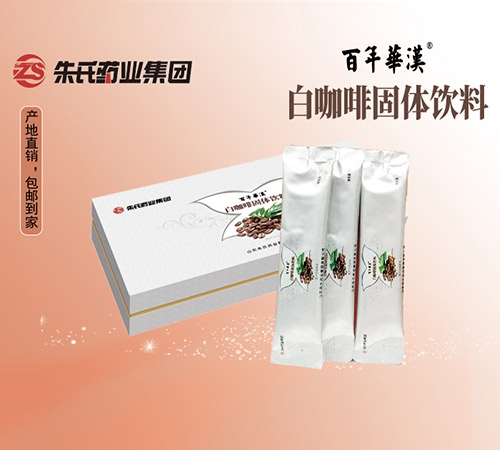 山东朱氏药业集团有限公司-百年华汉白咖啡固体饮料
