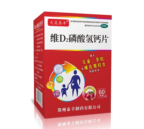 郑州泰丰制药有限公司-维D2磷酸氢钙片