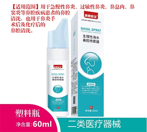 江西康嗯呗佳医疗科技有限公司-康嗯呗佳生理性海水鼻腔喷雾器