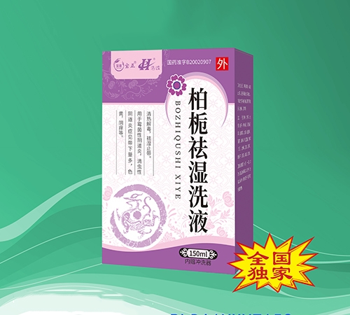 ���������ͱ�¡ҽҩ���޹�˾-������ʪϴҺ