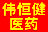 ����ΰ�㽡ҽҩ���޹�˾