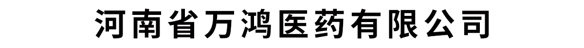 河南省万鸿医药有限公司