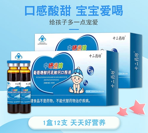 中研通牌葡萄糖酸钙乳酸钙口服液